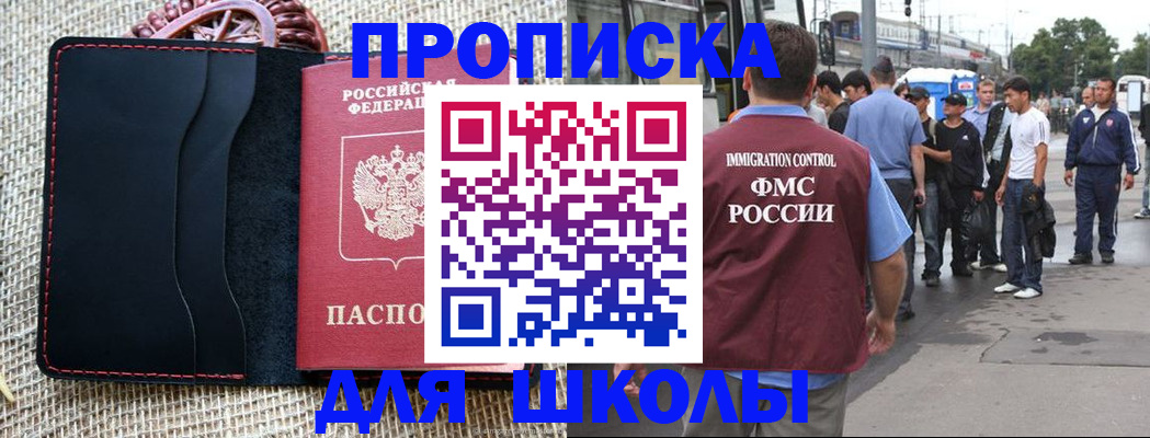 прописка для школы в Горнозаводске